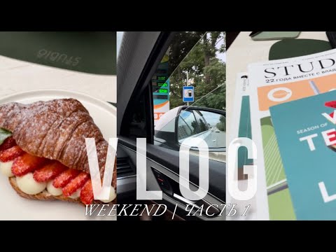 Видео: Семейный VLOG | от испорченного завтрака до вечера в семейном кругу