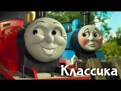 Видео: Мультик про паровозики. Томас в беде!