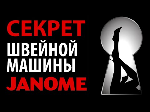Видео: Что СКРЫВАЕТ от нас JANOME! Как БЕСПЛАТНО увеличить количество строчек в швейной машине.