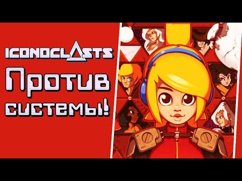 Видео: Iconoclasts - Обзор игр - Первый взгляд | Против системы!