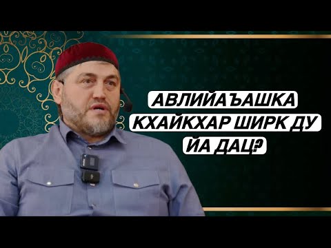 Видео: Авлийаъашка кхайкхар ширк ду йа дац?