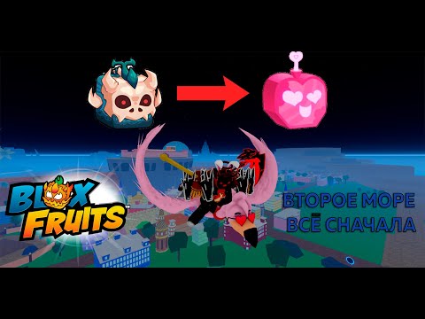 Видео: ROBLOX BLOX FRUITS | ВТОРОЕ МОРЕ | ПОМЕНЯЛ ФРУКТ T-REX НА LOVE #1