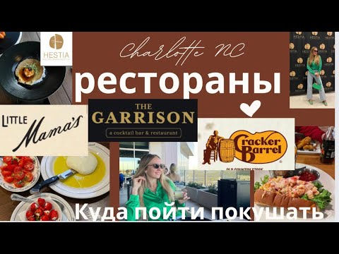 Видео: Обзоры ресторанов в Шарлоте Северная Каролина