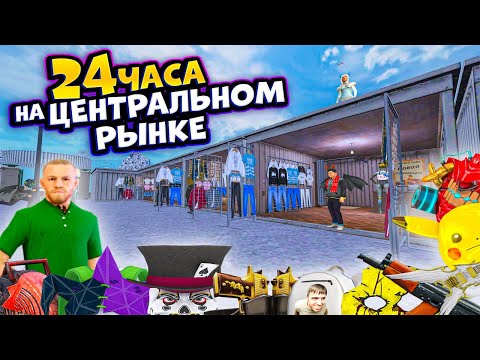 Видео: ⚡️ 24 ЧАСА НА ЦЕНТРАЛЬНОМ РЫНКЕ В МАТРЕШКА РП #1. ЛУЧШИЙ ЗАРАБОТОК НА МАТРЕШКЕ! в CRMP MOBILE