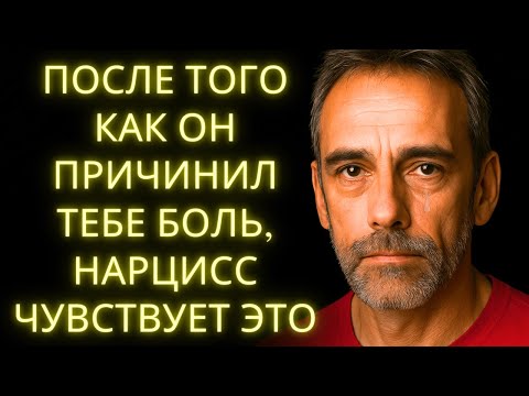 Видео: После Того Как Он Причинил Тебе Боль, Вот Как Чувствует Себя Нарцисс (И Никогда Не Признается)