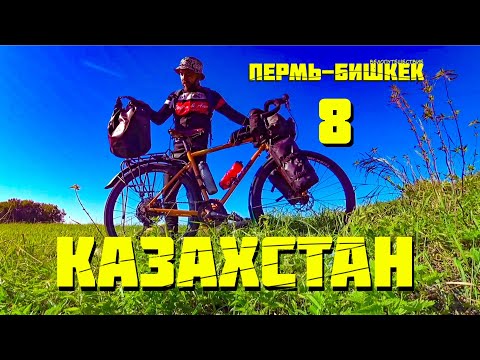 Видео: Пермь- Бишкек 8. КАЗАХСТАН. Граница.