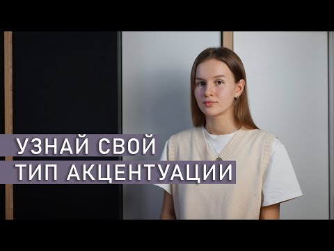 Видео: АКЦЕНТУАЦИИ ХАРАКТЕРА | Типы личности