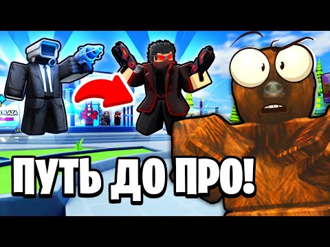 Видео: 😈 ОТ НОВИЧКА ДО ПРО ЗА 24 ЧАСА в Skibidi Tower Defense!