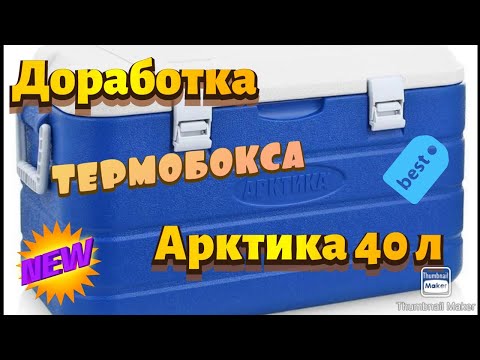 Видео: Доработка Термобокса Арктика 40. После этого держит холод трое суток!