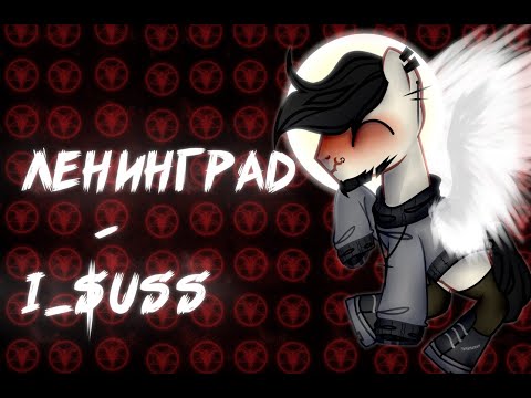Видео: ||PMV/Пони Клип||--Ленинград — i_$uss ||COLLAB||