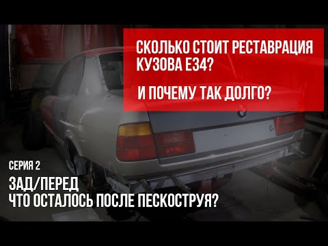 Видео: Стапель, пескоструй, распыляемый герметик - реставрация кузова BMW е34 в идеал.