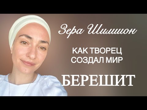 Видео: Как Творец создал мир | Что говорить неверующим | Берешит |  Зера Шимшон | Йехудит Яэль