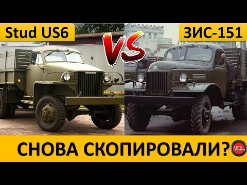 Видео: Чем Советский ЗИС-151 отличался от Американского Studebaker US6?