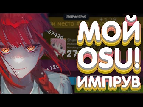 Видео: КАК Я ИМПРУВИЛСЯ В OSU! МАЙНДСЕТ И ПОДХОД К ИГРЕ