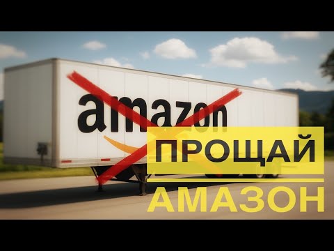 Видео: ДАЛЬНОБОЙ ПО США| УХОДИМ С АМАЗОН | ТРАКОВЫЙ БИЗНЕС   |