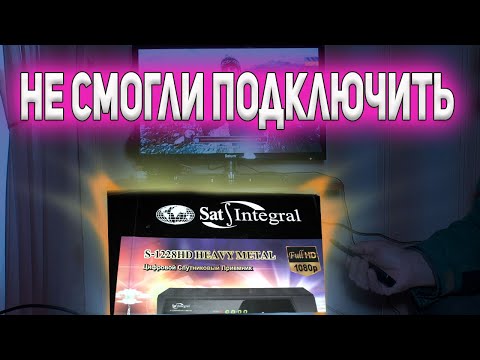 Видео: Не смогли подключить Sat Integral 1228 HD