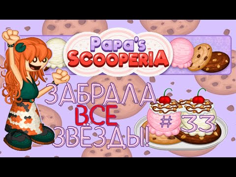 Видео: 😡 Это ШОК! 😱 |Печенье с мороженным от Папы Луи | Papa's Scooperia | L.P. Koilee #33