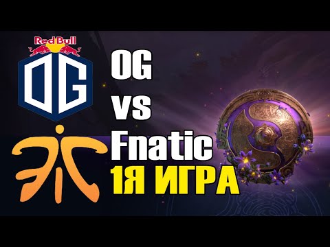 Видео: OG vs Fnatic игра 1 BO2 The International 9 Групповой этап День 3