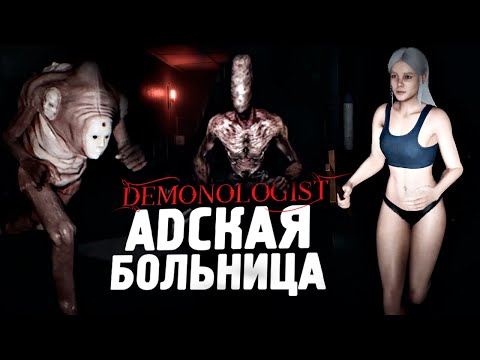 Видео: АДСКАЯ БОЛЬНИЦА НА КОШМАРЕ - Demonologist