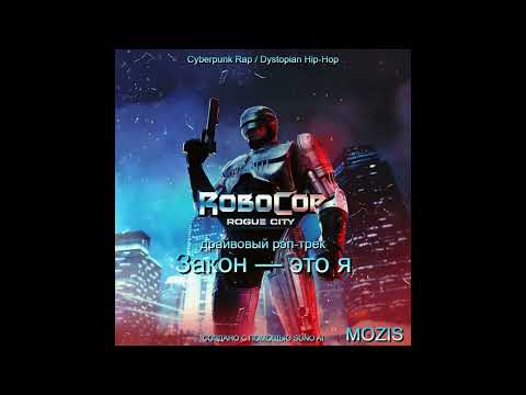Видео: RoboCop: Rogue City — «Закон — это я» 🔥 Cyberpunk Rap (Suno AI) | Mozis
