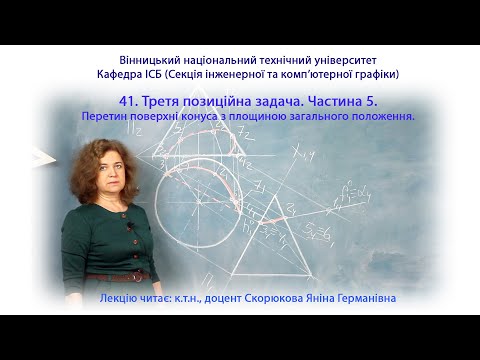 Видео: 41. Третя позиційна задача. Частина 5. Перетин поверхні конуса з площиною загального положення.