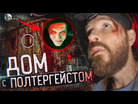 Видео: Треш Обзор Паранормальное явление. Дом призраков (Дима масленников против настоящих призраков)
