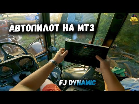 Видео: Автопилот FJ Dynamic на тесты для МТЗ-2022. Что в комплекте?