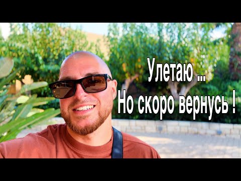 Видео: Улетаю .. но скоро вернусь !