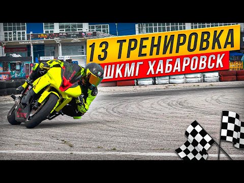 Видео: 13- ая тренировка  ШКМГ Хабаровск. #motogp #wsbk #r6 #r15 #r1 #r15 #diidyk