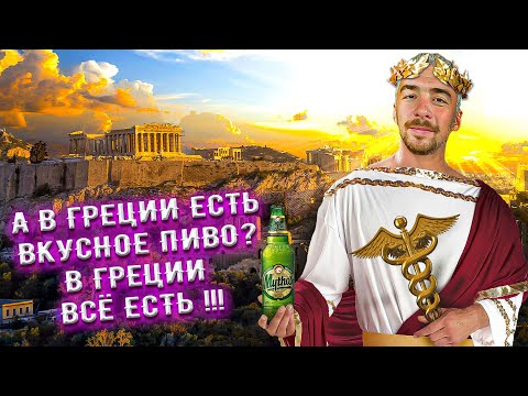 Видео: С миру по пиву #35 - Греция - Olympic Brewery - Mythos