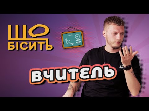 Видео: Що Бісить Вчителя | Руслан Циганков