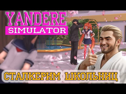 Видео: YANDERE SIMULATOR. Первая любовь...