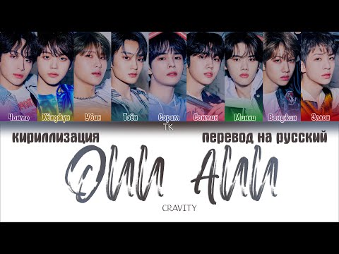 Видео: CRAVITY – Ohh Ahh [ПЕРЕВОД НА РУССКИЙ/КИРИЛЛИЗАЦИЯ Color Coded Lyrics]
