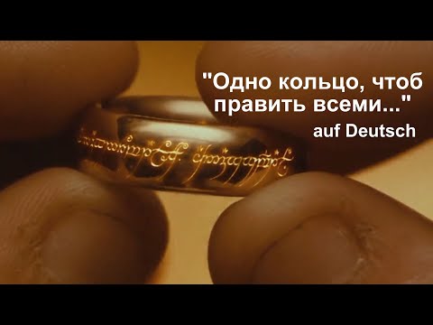 Видео: Немецкий "Властелин колец" - урок №4