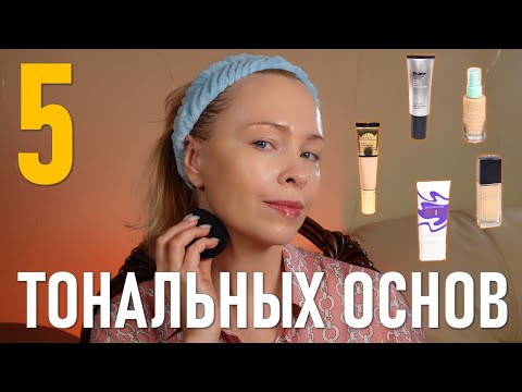 Видео: 5 тональных основ для сухой кожи