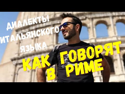 Видео: Итальянский язык,  диалекты итальянского языка - как говорят в Риме