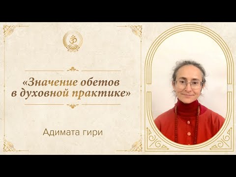 Видео: Адимата гири | «Значение обетов в духовной практике»