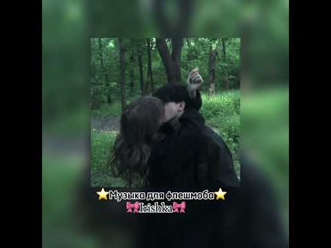 Видео: Музыка для флешмоба💋