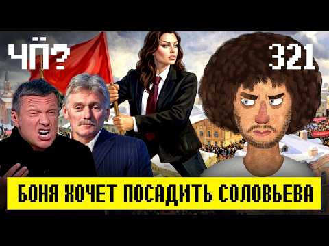 Видео: Чё Происходит #321 | Боня мочит Соловьева, Трамп атакует Папу, новая катастрофа в Черном море