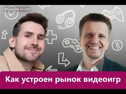 Видео: Как устроен рынок видеоигр | «Экономика на слух» с Даниилом Крючковым и Максимом Предтеченским