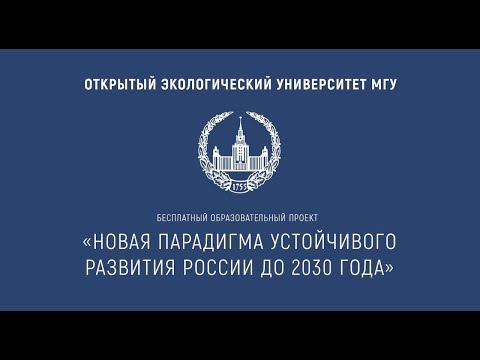 Видео: Лекция 2. Очищение биосферы от промышленных и радиоактивных отходов