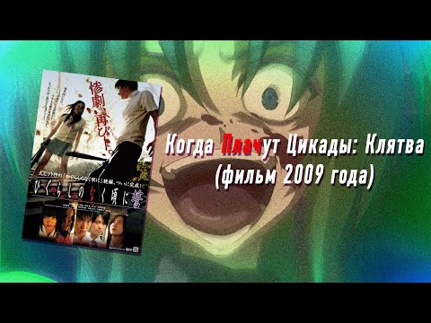 Видео: Фильм «Когда Плачут Цикады: Клятва»: деревня древних шизов