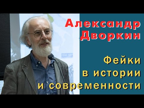 Видео: Александр Дворкин. Фейки в истории и современности.