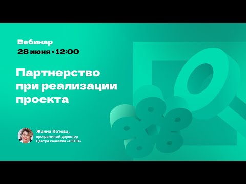 Видео: Партнерство при реализации проекта