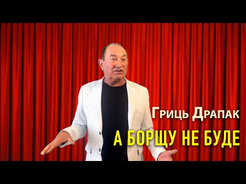 Видео: Гриць Драпак - А борщу не буде