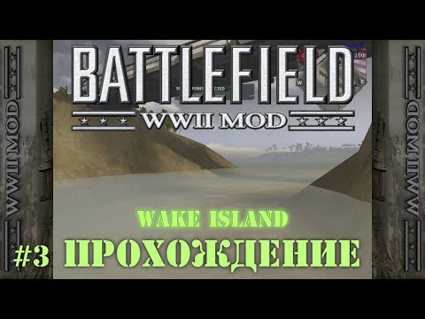 Видео: World War II Mod (BF Vietnam) - #3 Wake Island /// Прохождение