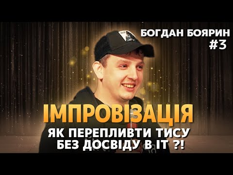 Видео: Богдан Боярин | Імпровізація | Кривий Ріг - не було опалення всю зиму