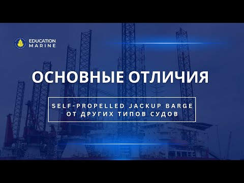 Видео: Основные отличия Self-propelled JackUp barge от других типов судов