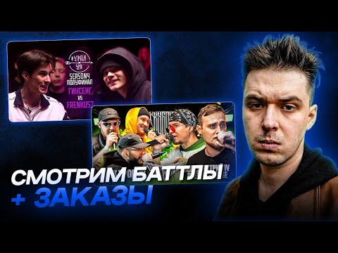 Видео: АО.stream - ЦИНК УРОДОВ vs DEEP-EX-SENSE & ЛЖЕДМИТРИЙ IV \ ГИНСЕНГ vs FRENKUS2 / ЗАКАЗЫ