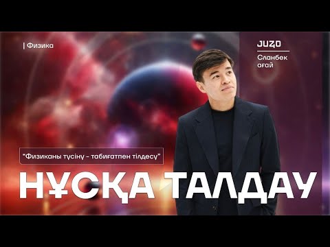Видео: ФИЗИКА ҰБТ НҰСҚА ТАЛДАУ СЛАНБЕК АҒАЙ | ҰТО АҚЫЛЫ НҰСҚА|